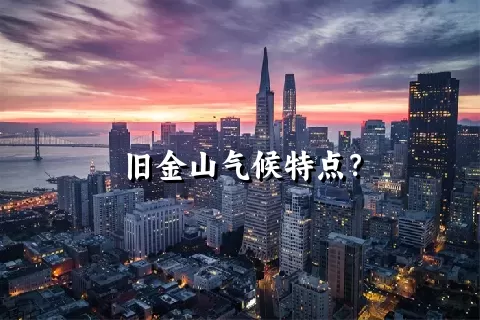 旧金山气候特点？