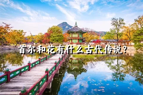 首尔和花有什么古代传说？