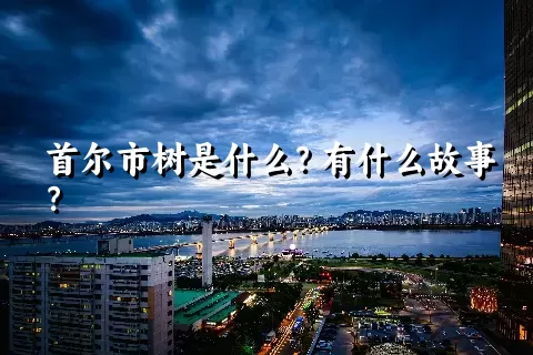 首尔市树是什么？有什么故事？