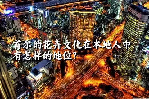 首尔的花卉文化在本地人中有怎样的地位？