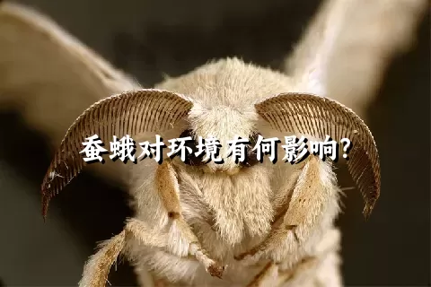 蚕蛾对环境有何影响？