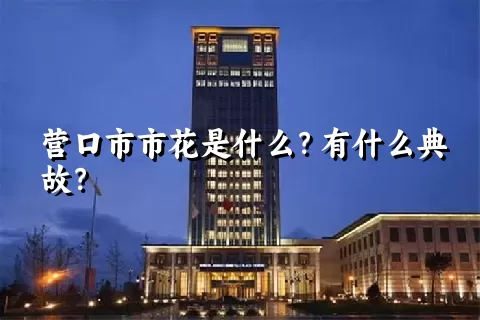 营口市市花是什么？有什么典故？