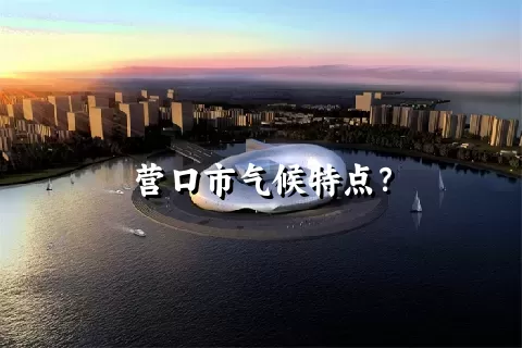 营口市气候特点？