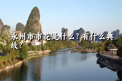 永州市市花是什么？有什么典故？