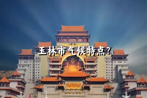 玉林市气候特点？