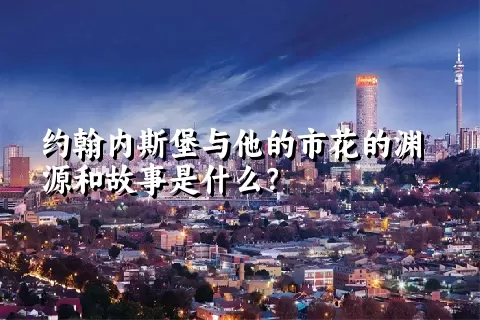 约翰内斯堡与他的市花的渊源和故事是什么？