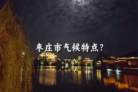 枣庄市气候特点？