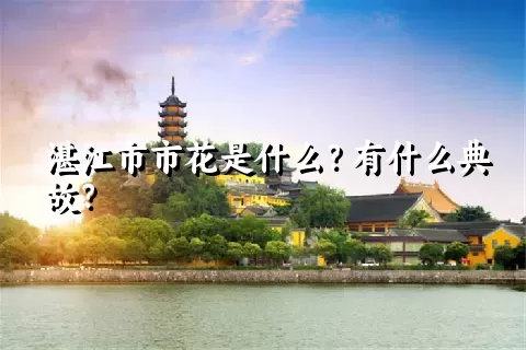 湛江市市花是什么？有什么典故？