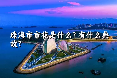 珠海市市花是什么？有什么典故？