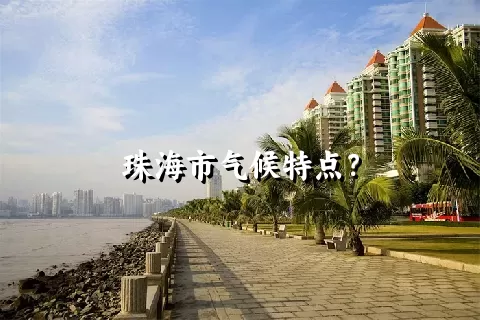 珠海市气候特点？