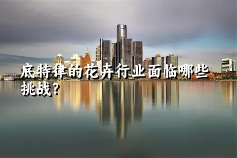 底特律的花卉行业面临哪些挑战？