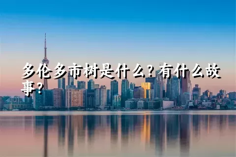 多伦多市树是什么？有什么故事？