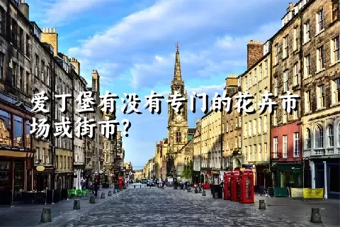 爱丁堡有没有专门的花卉市场或街市？