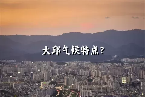 大邱气候特点？