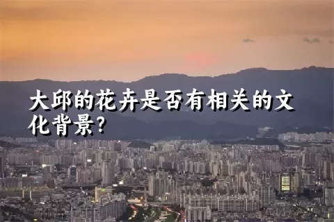 大邱的花卉是否有相关的文化背景？