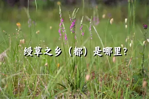 绶草之乡（都）是哪里？