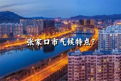 张家口市气候特点？