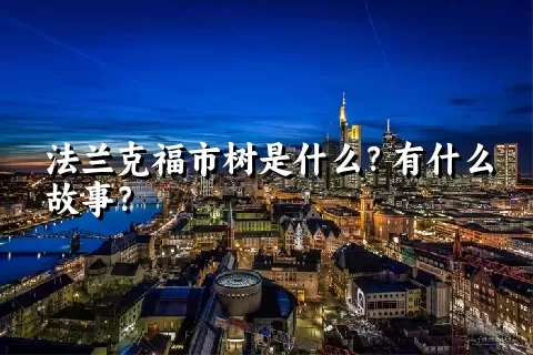 法兰克福市树是什么？有什么故事？