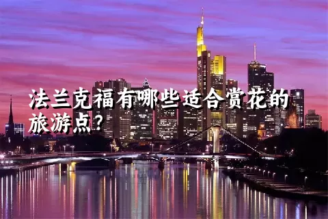 法兰克福有哪些适合赏花的旅游点？