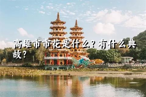 高雄市市花是什么？有什么典故？