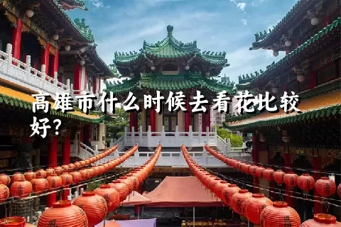 高雄市什么时候去看花比较好？