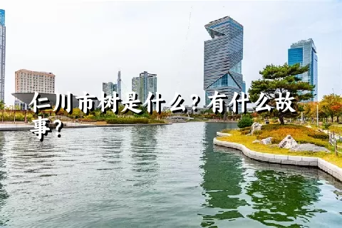 仁川市树是什么？有什么故事？