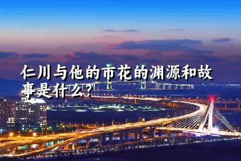 仁川与他的市花的渊源和故事是什么？