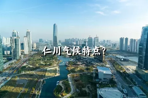 仁川气候特点？