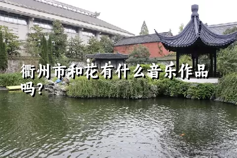 衢州市和花有什么音乐作品吗？