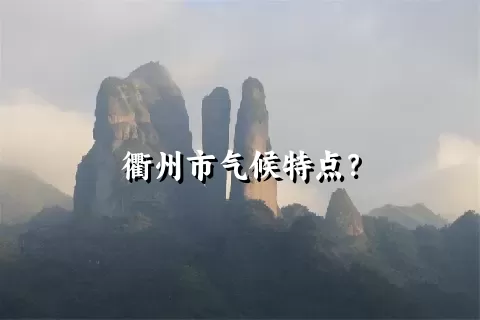 衢州市气候特点？