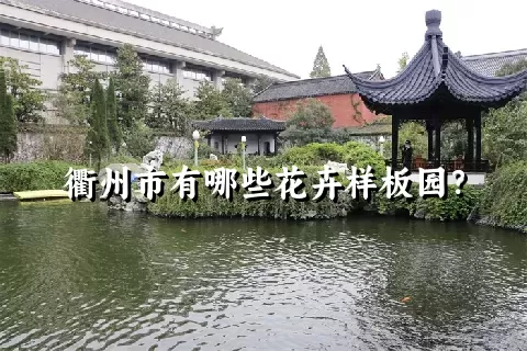 衢州市有哪些花卉样板园？