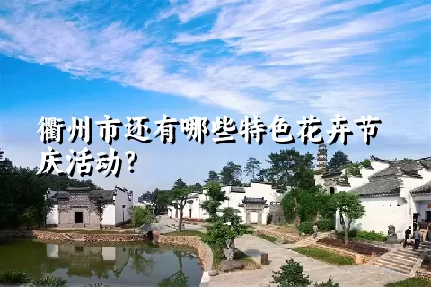 衢州市还有哪些特色花卉节庆活动？