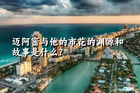 迈阿密与他的市花的渊源和故事是什么？