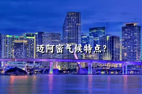 迈阿密气候特点？