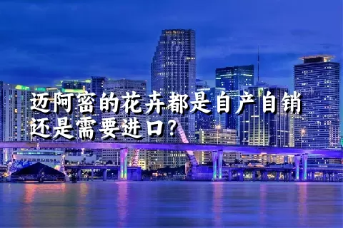 迈阿密的花卉都是自产自销还是需要进口？