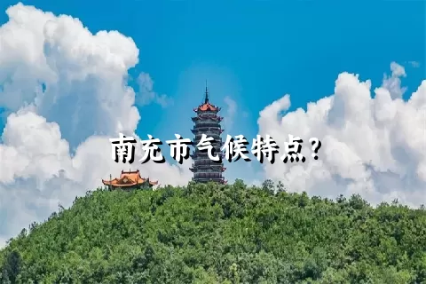 南充市气候特点？