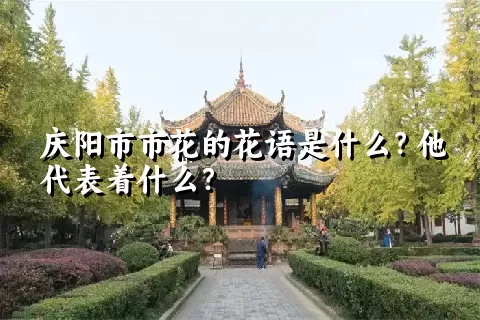 庆阳市市花的花语是什么？他代表着什么？