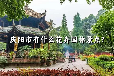 庆阳市有什么花卉园林景点？