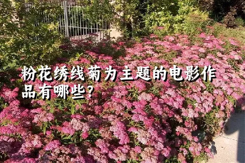 粉花绣线菊为主题的电影作品有哪些？