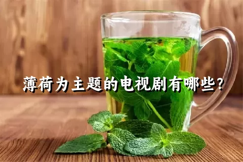 薄荷为主题的电视剧有哪些？