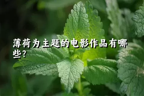 薄荷为主题的电影作品有哪些？