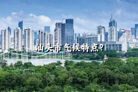 汕头市气候特点？