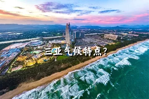 三亚气候特点？