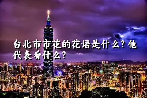 台北市市花的花语是什么？他代表着什么？