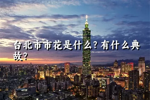 台北市市花是什么？有什么典故？