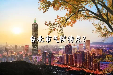 台北市气候特点？