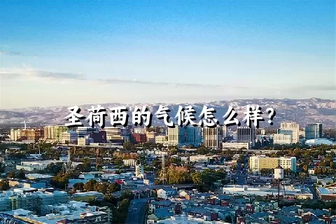 圣荷西的气候怎么样？