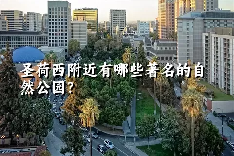 圣荷西附近有哪些著名的自然公园？