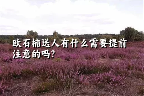 欧石楠送人有什么需要提前注意的吗？