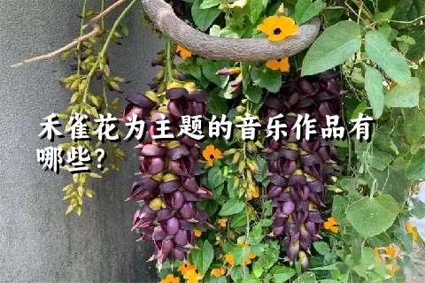 禾雀花为主题的音乐作品有哪些？